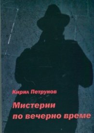 Мистерии по вечерно време