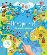 Намери ме! Континентите