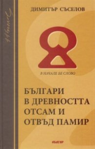 Българи в древността отсам и отвъд Памир