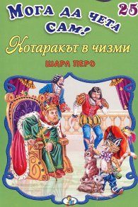 Котаракът в чизми/ Мога да чета сам! №25