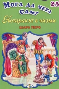 Котаракът в чизми/ Мога да чета сам! №25
