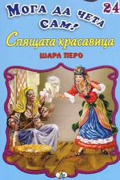 Спящата красавица/ Мога да чета сам! №24