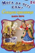 Спящата красавица/ Мога да чета сам! №24