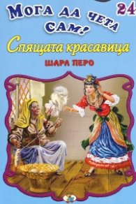 Спящата красавица/ Мога да чета сам! №24