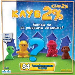 Клуб 2% - 84 главоблъсканици за деца 1549