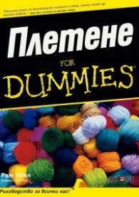 Плетене for Dummies