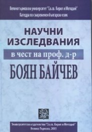 Научни изследвания в чест на проф.д-р Боян Байчев