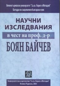 Научни изследвания в чест на проф.д-р Боян Байчев