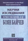 Научни изследвания в чест на проф.д-р Боян Байчев