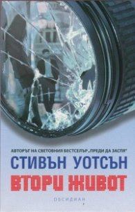 Втори живот