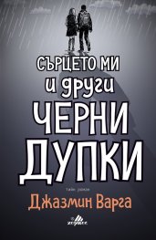 Сърцето ми и други черни дупки