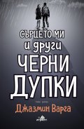 Сърцето ми и други черни дупки