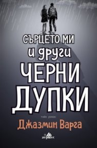 Сърцето ми и други черни дупки