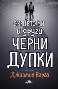 Сърцето ми и други черни дупки
