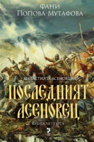 Последният Асеновец Кн.4 от Династията Асеновци