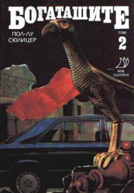 Богаташите; т.1-2
