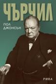 Чърчил