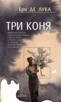 Три коня