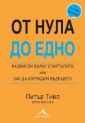 От Нула до Едно. Размисли върху стартъпите или как да изградим бъдещето