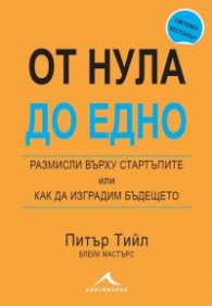 От Нула до Едно. Размисли върху стартъпите или как да изградим бъдещето