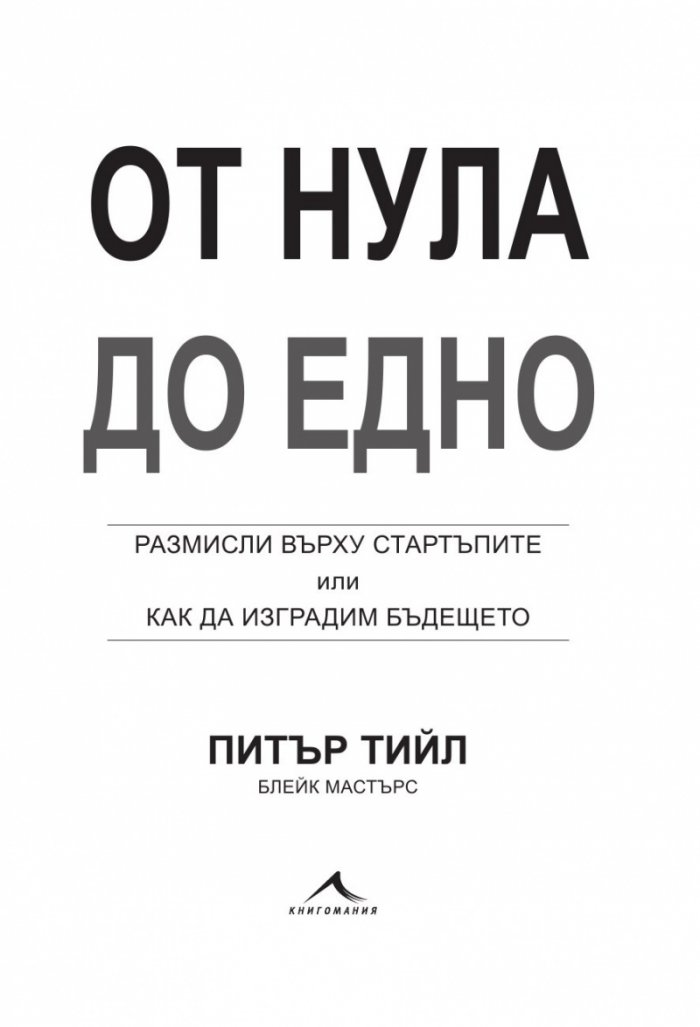 От Нула до Едно. Размисли върху стартъпите или как да изградим бъдещето