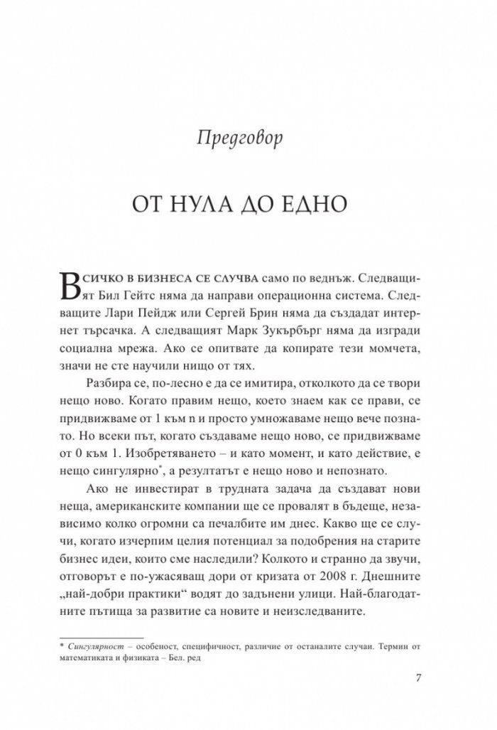От Нула до Едно. Размисли върху стартъпите или как да изградим бъдещето