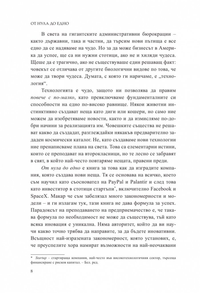 От Нула до Едно. Размисли върху стартъпите или как да изградим бъдещето