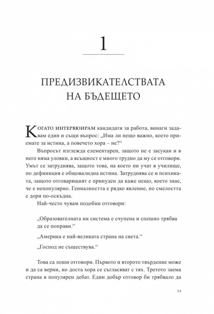 От Нула до Едно. Размисли върху стартъпите или как да изградим бъдещето