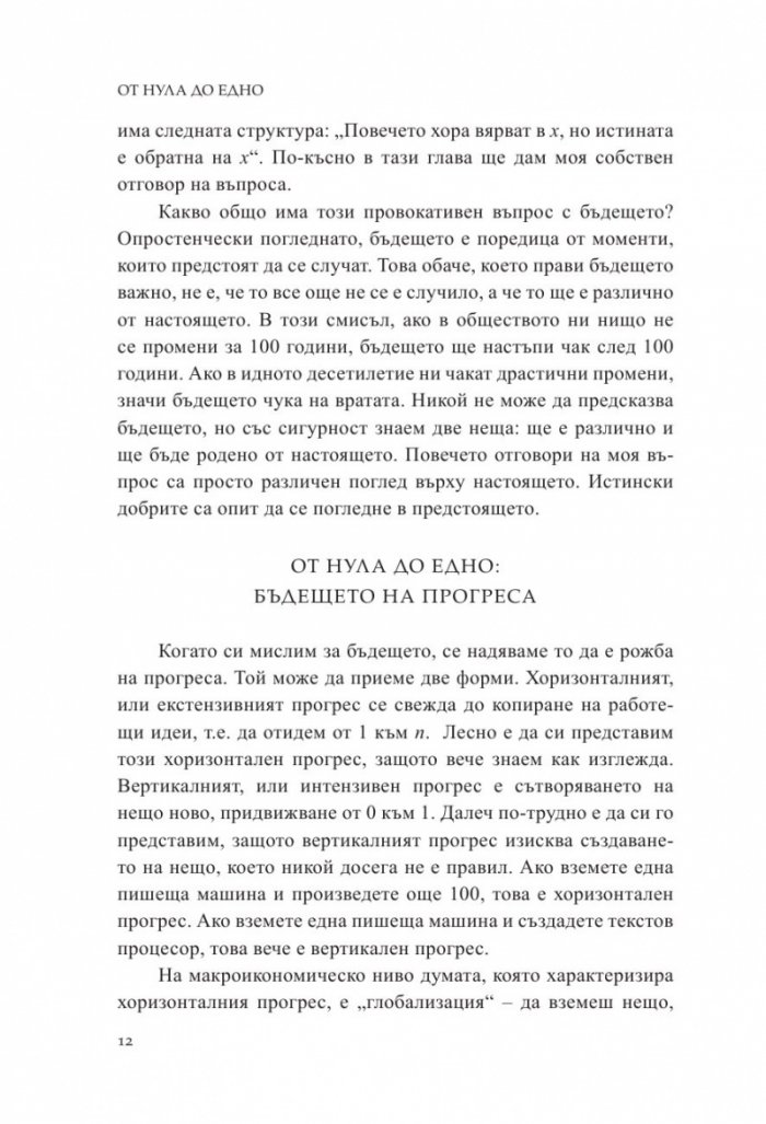 От Нула до Едно. Размисли върху стартъпите или как да изградим бъдещето