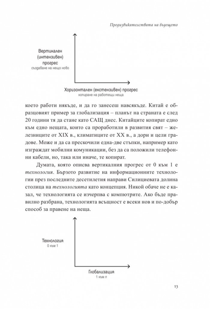 От Нула до Едно. Размисли върху стартъпите или как да изградим бъдещето
