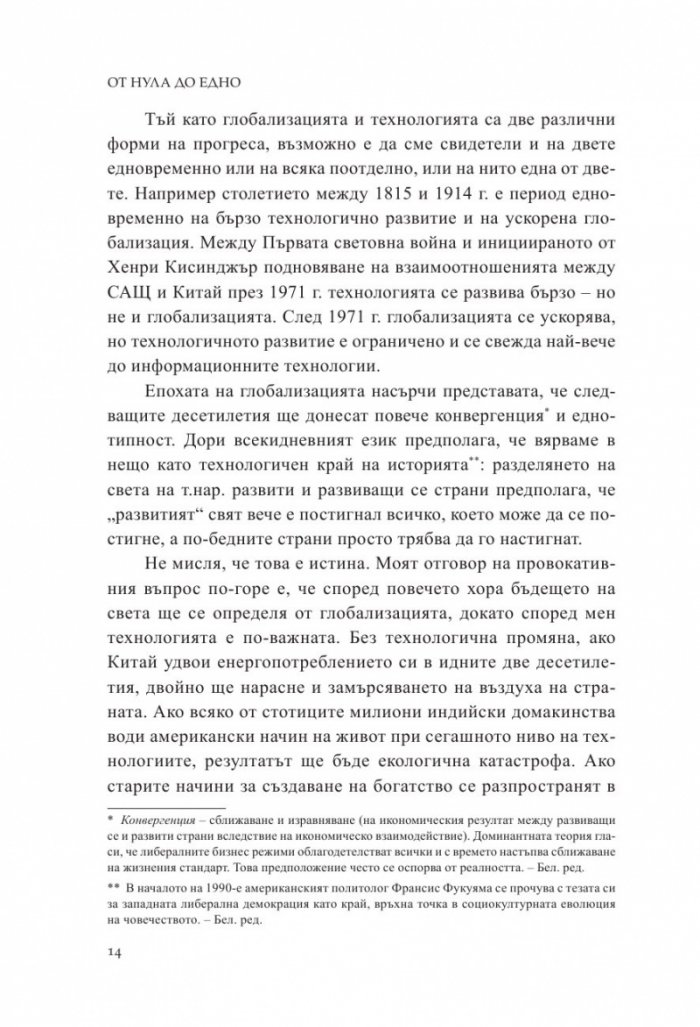 От Нула до Едно. Размисли върху стартъпите или как да изградим бъдещето