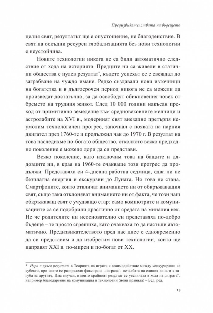 От Нула до Едно. Размисли върху стартъпите или как да изградим бъдещето