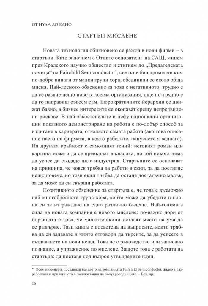 От Нула до Едно. Размисли върху стартъпите или как да изградим бъдещето