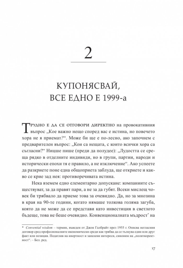 От Нула до Едно. Размисли върху стартъпите или как да изградим бъдещето