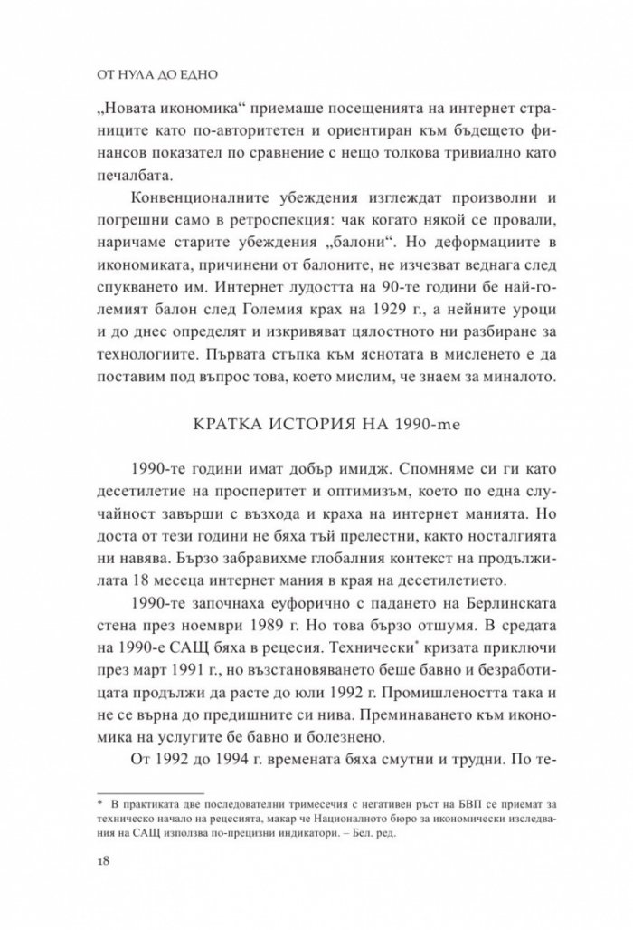 От Нула до Едно. Размисли върху стартъпите или как да изградим бъдещето