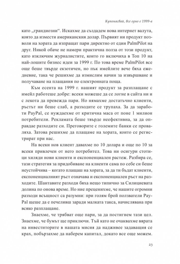 От Нула до Едно. Размисли върху стартъпите или как да изградим бъдещето