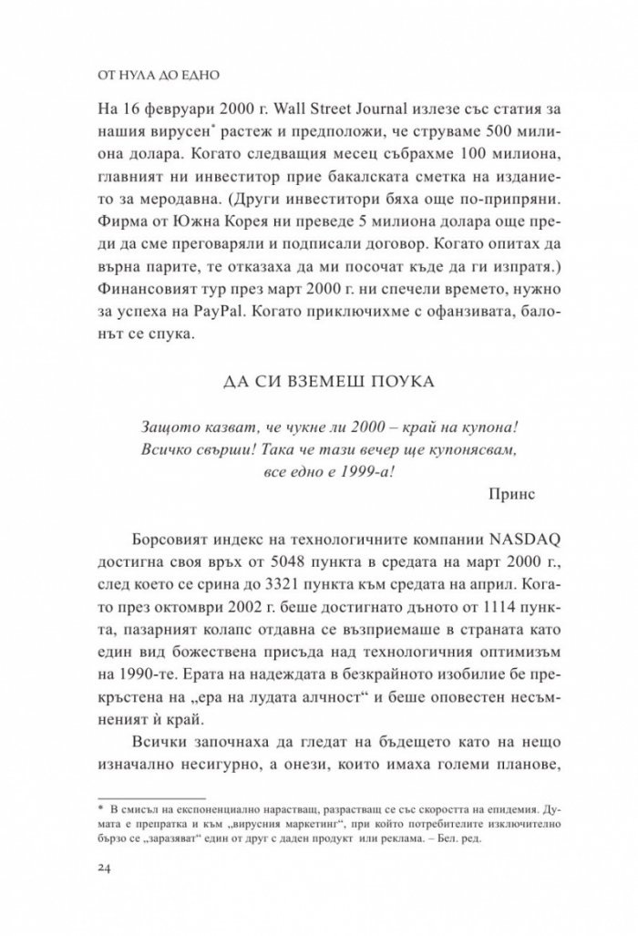 От Нула до Едно. Размисли върху стартъпите или как да изградим бъдещето