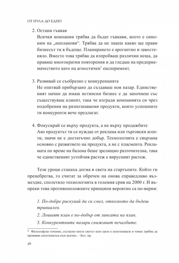 От Нула до Едно. Размисли върху стартъпите или как да изградим бъдещето