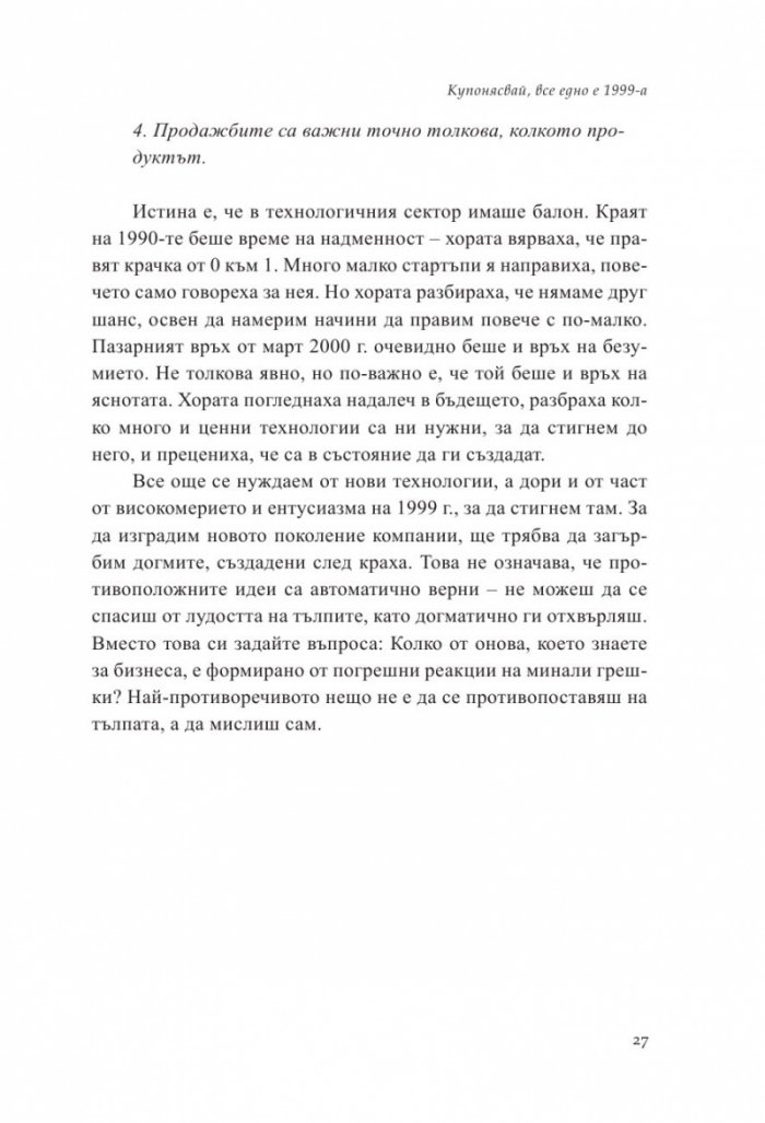 От Нула до Едно. Размисли върху стартъпите или как да изградим бъдещето