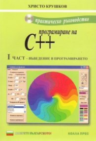 Програмиране на С++ Ч.1: Въведение в програмирането + CD/ Трето преработено и допълнено издание