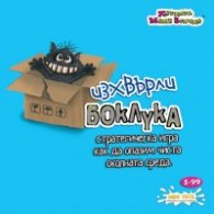Игра - Изхвърли боклука 8862