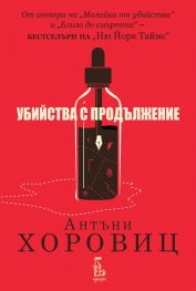 Убийства с продължение 