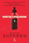 Убийства с продължение 