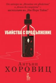 Убийства с продължение 