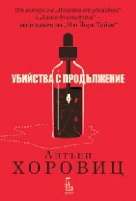 Убийства с продължение 