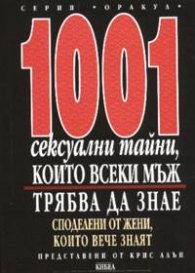 1001 сексуални тайни, които всеки мъж трябва да знае