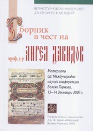 Сборник в чест на проф. д-р Ангел Давидов