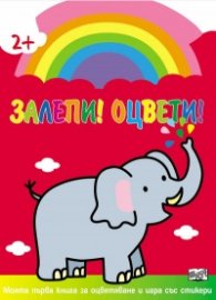 Залепи и оцвети! Слон