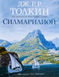 Силмарилион/ Илюстровано издание