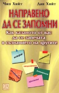 Направено да се запомни: Как казаното от вас да се запечата в съзнанието на другите